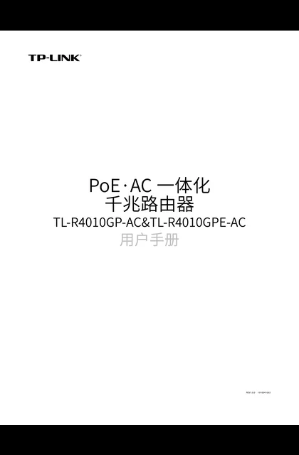 TP-LINK TL-R4010GP-AC V1.0_PoE·AC一体化千兆路由器